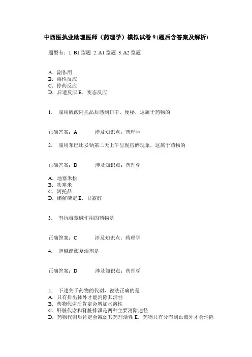 中西医执业助理医师(药理学)模拟试卷9(题后含答案及解析)