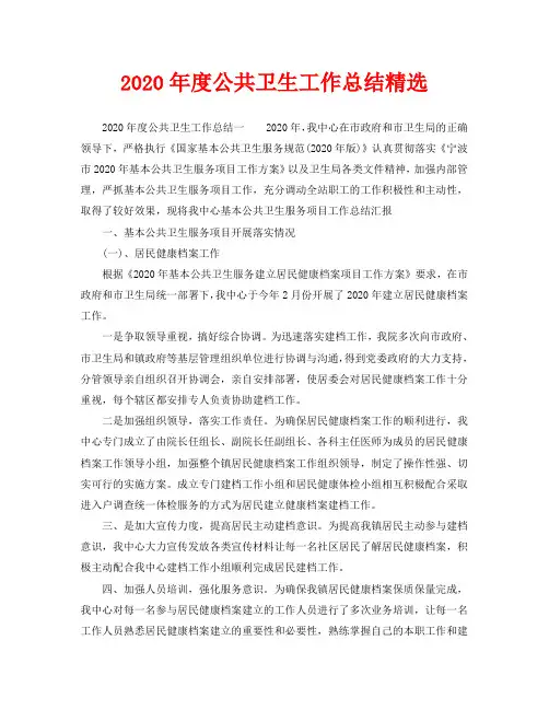 年度工作总结-2020年度公共卫生工作总结精选