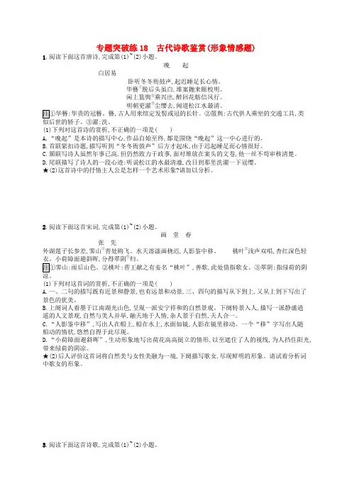 2019版高考语文二轮复习 专题6 古代诗歌鉴赏 专题突破练18 古代诗歌鉴赏(形象情感题)