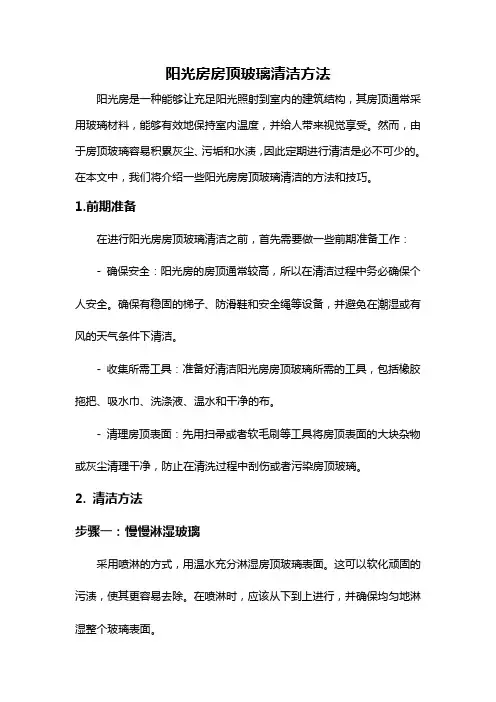 阳光房房顶玻璃清洁方法