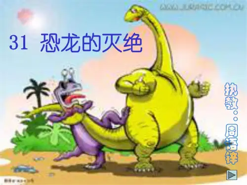 人教版小学二年级语文恐龙的灭绝5
