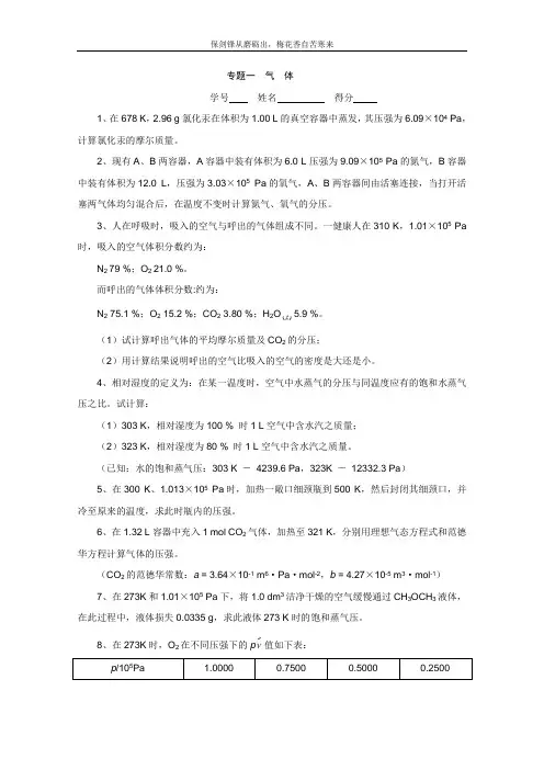 高中化学奥林匹克竞赛专题练习：专题一 气体