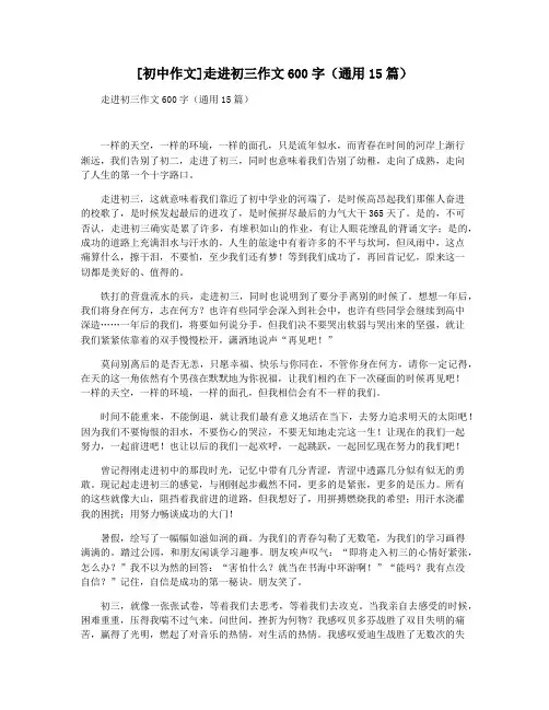 [初中作文]走进初三作文600字(通用15篇)