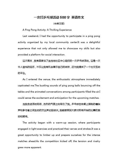 一次打乒乓球活动500字 英语作文
