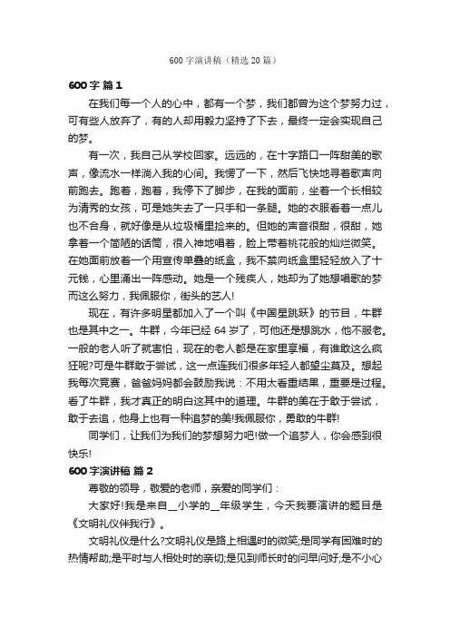600字演讲稿（精选20篇）