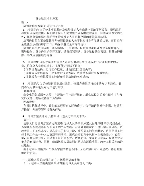 设备运维培训方案