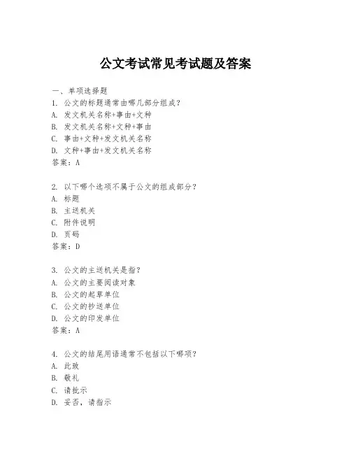 公文考试常见考试题及答案