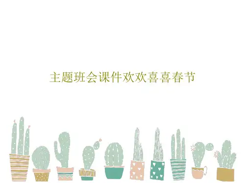 主题班会课件欢欢喜喜春节24页PPT
