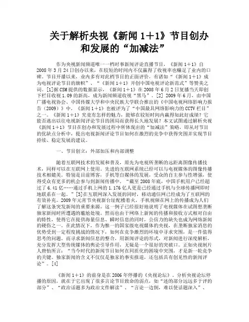 关于解析央视《新闻1＋1》节目创办和发展的“加减法”