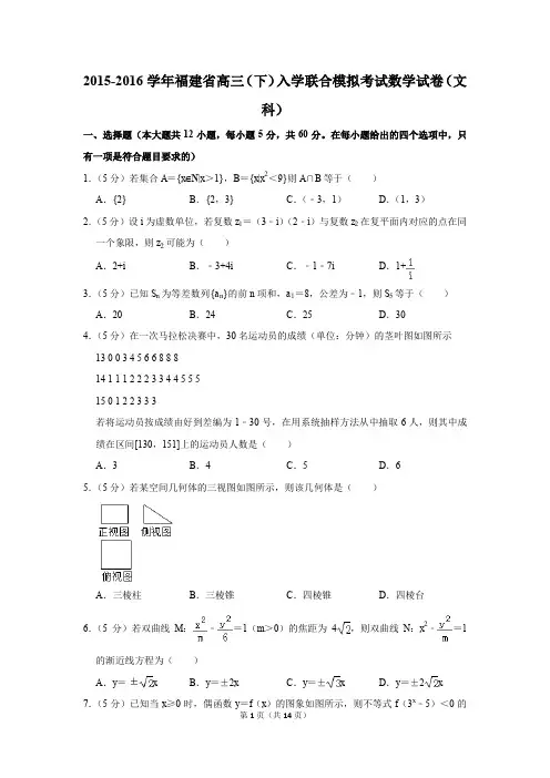 2015-2016学年福建省高三(下)入学联合模拟考试数学试卷(文科)(解析版)