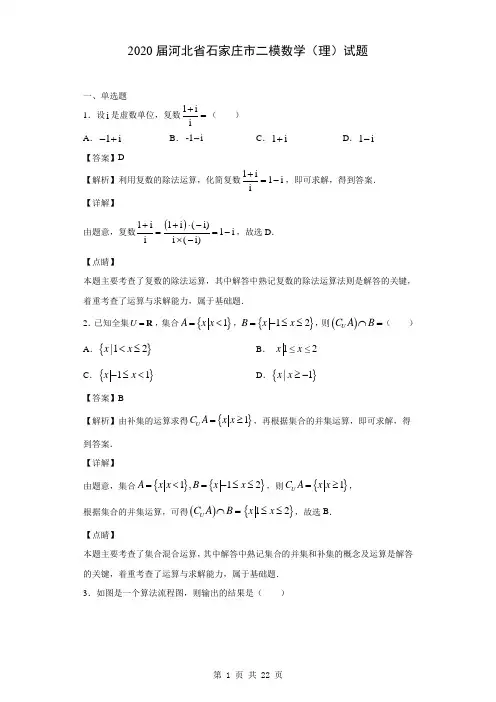 2020届河北省石家庄市二模数学(理)试题(解析版)
