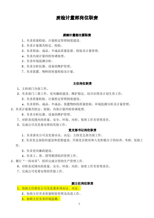 质检计量部岗位职责