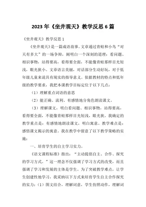 2023年《坐井观天》教学反思6篇