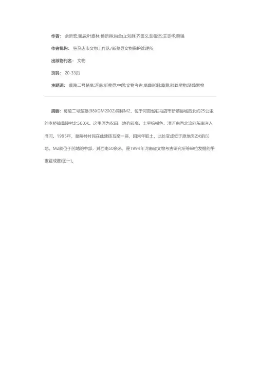 河南新蔡葛陵二号楚墓发掘报告