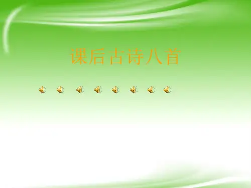 七年级下册课后古诗八首.ppt