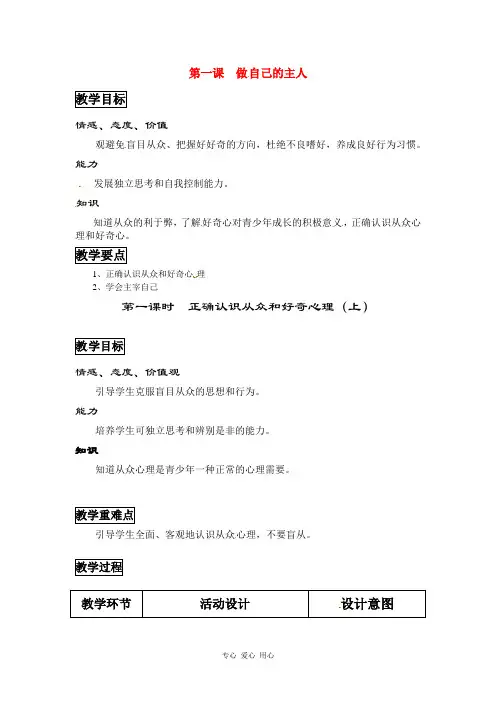 八年级政治上册 第1课 做自己的主人 第一课时教案 陕教版