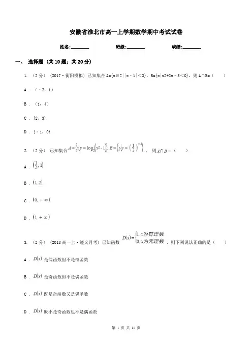 安徽省淮北市高一上学期数学期中考试试卷