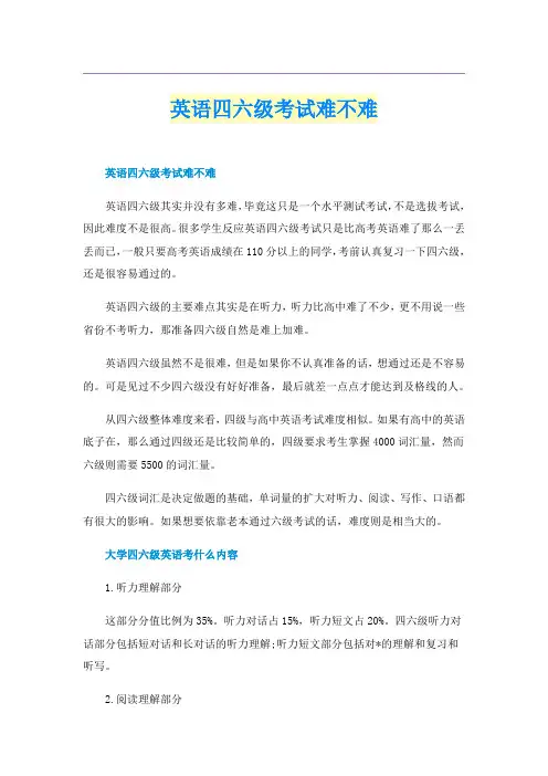 英语四六级考试难不难