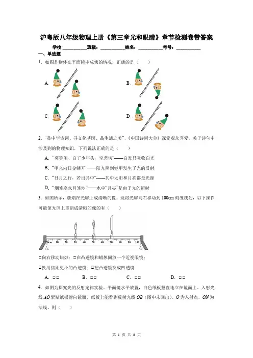 沪粤版八年级物理上册《第三章光和眼睛》章节检测卷带答案