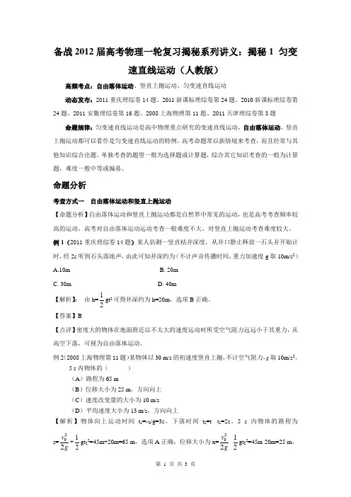 备战2012届高考物理一轮复习揭秘系列讲义：揭秘1_匀变速直线运动(人教版)