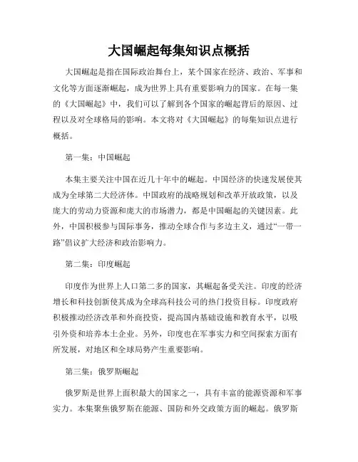 大国崛起每集知识点概括