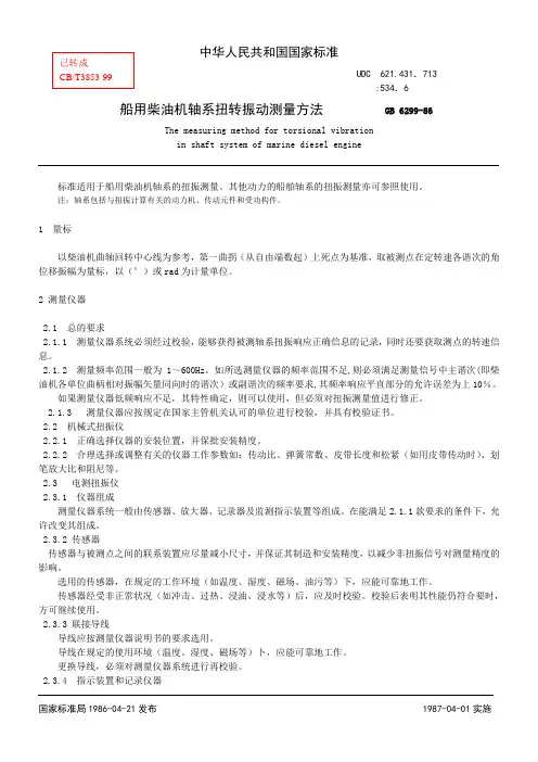 船用柴油机轴系扭转振动测量方法