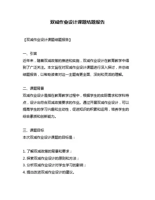 双减作业设计课题结题报告