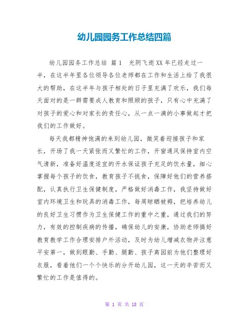 幼儿园园务工作总结四篇