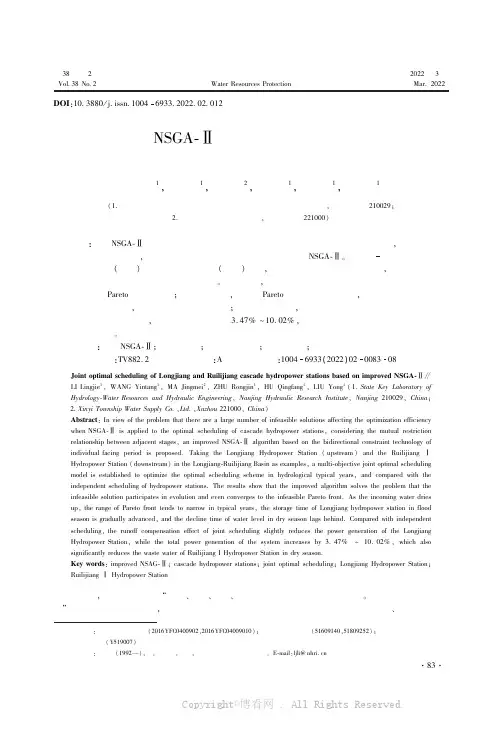 基于改进NSGA-Ⅱ的龙江和瑞丽江梯级水电站联合优化调度