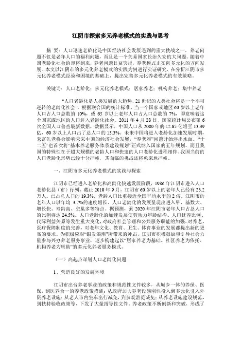 江阴市探索多元养老模式的实践与思考