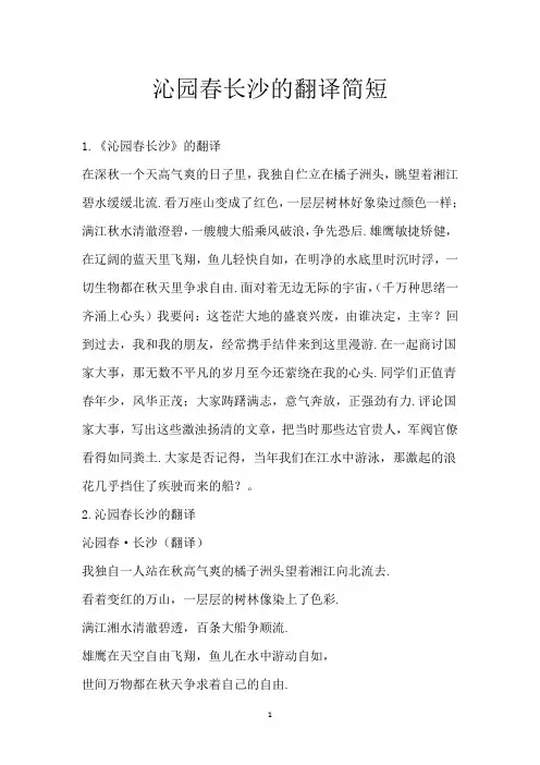 沁园春长沙的翻译简短