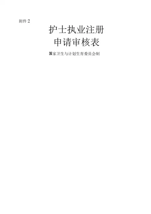 2016年护士首次注册表格