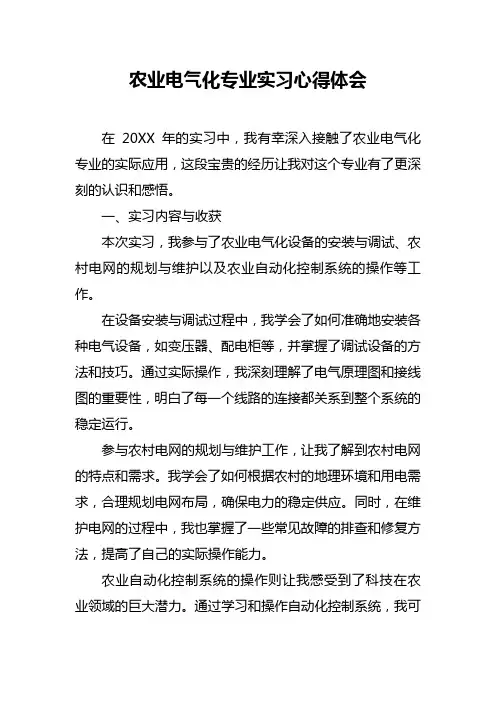 农业电气化专业实习心得体会