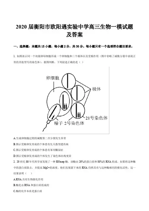 2020届衡阳市欧阳遇实验中学高三生物一模试题及答案