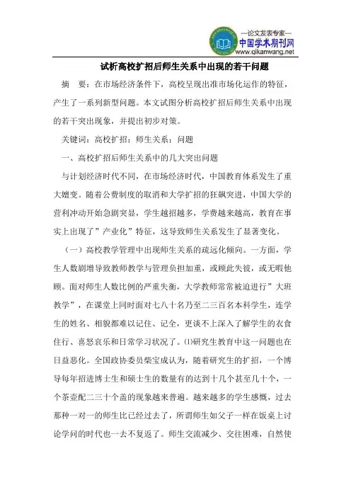 试析高校扩招后师生关系中出现的若干问题