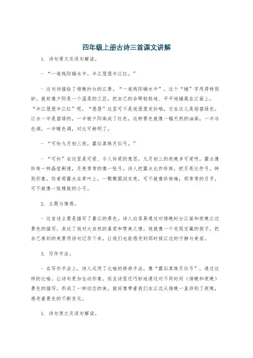 四年级上册古诗三首课文讲解
