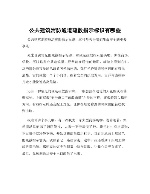 公共建筑消防通道疏散指示标识有哪些