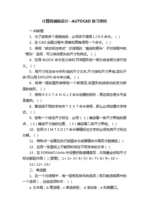 计算机辅助设计--AUTOCAD复习资料