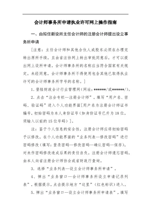 会计师事务所申请执业许可网上操作指南【模板】