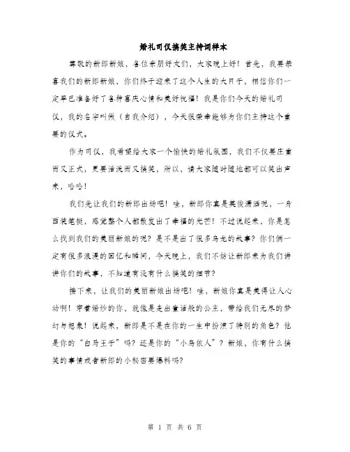婚礼司仪搞笑主持词样本（2篇）