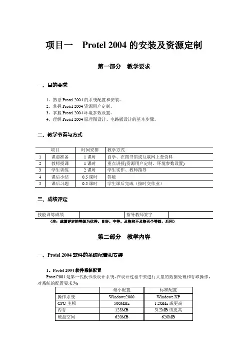 项目一  Protel 2004的安装及资源定制