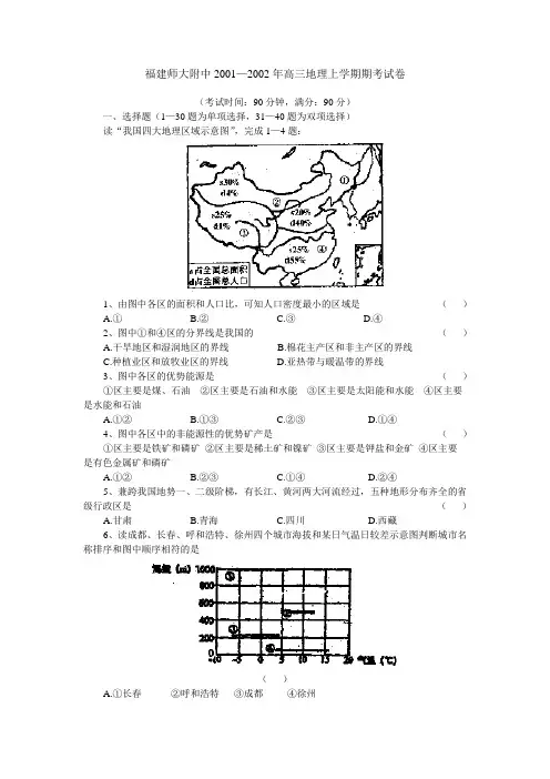 最新高三地理-福建师大附中—上学期高三地理期考试卷 