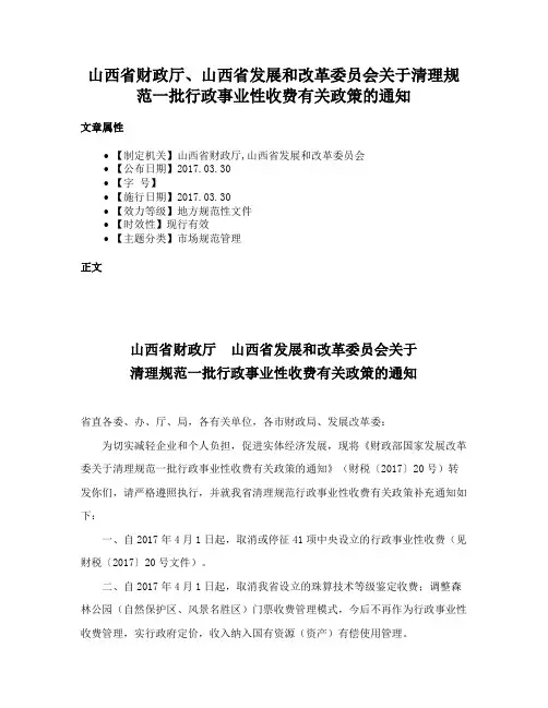 山西省财政厅、山西省发展和改革委员会关于清理规范一批行政事业性收费有关政策的通知
