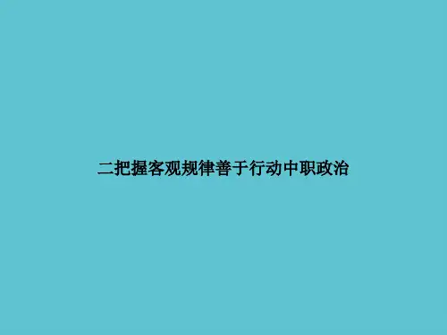 【实用】二把握客观规律善于行动中职政治ppt资料