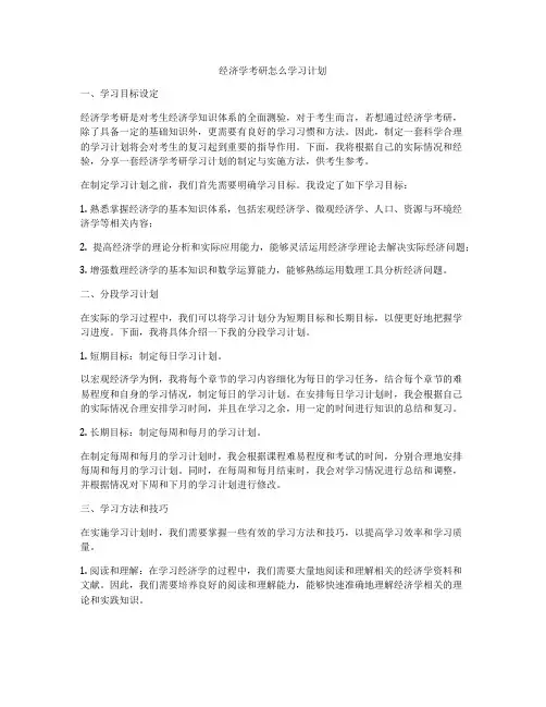 经济学考研怎么学习计划