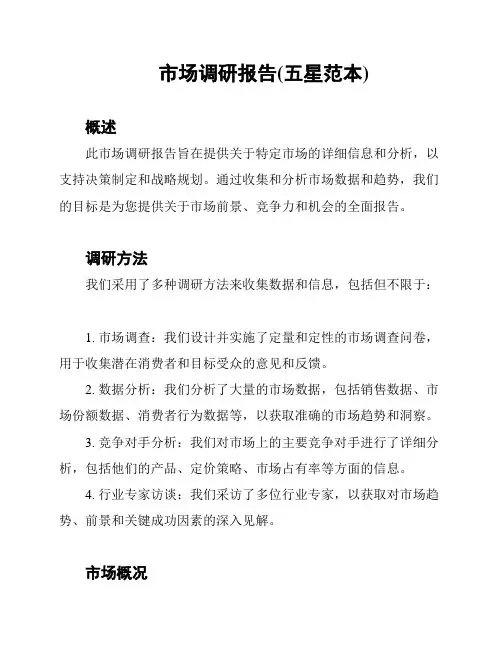 市场调研报告(五星范本)