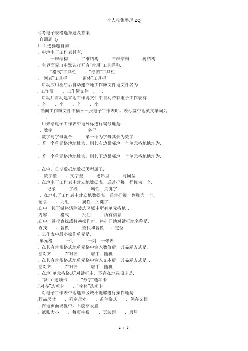 网考Excel电子表格选择题及答案