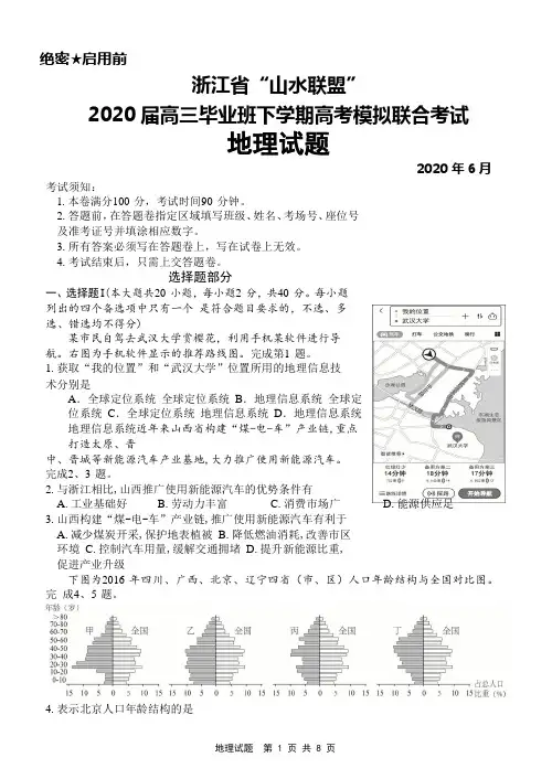 2020年6月浙江省“山水联盟”2020届高三高考模拟考试地理试题及答案