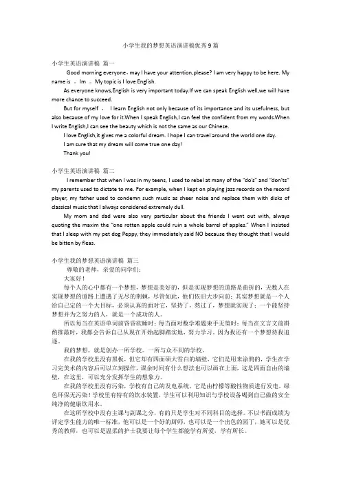小学生我的梦想英语演讲稿优秀9篇