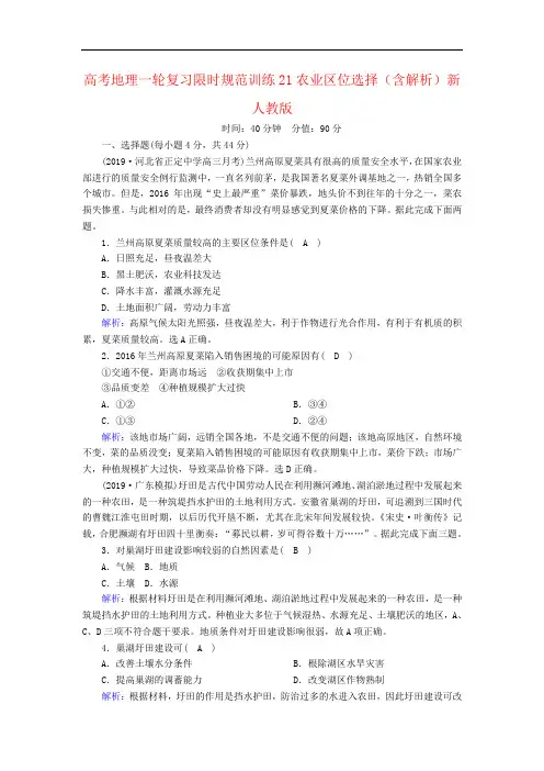 高考地理一轮复习限时规范训练21农业区位选择(含解析)新人教版
